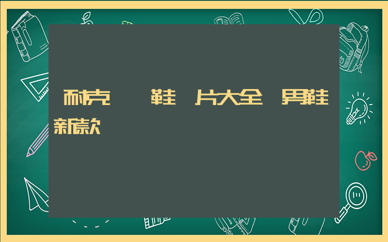 耐克運動鞋圖片大全男鞋新款插圖